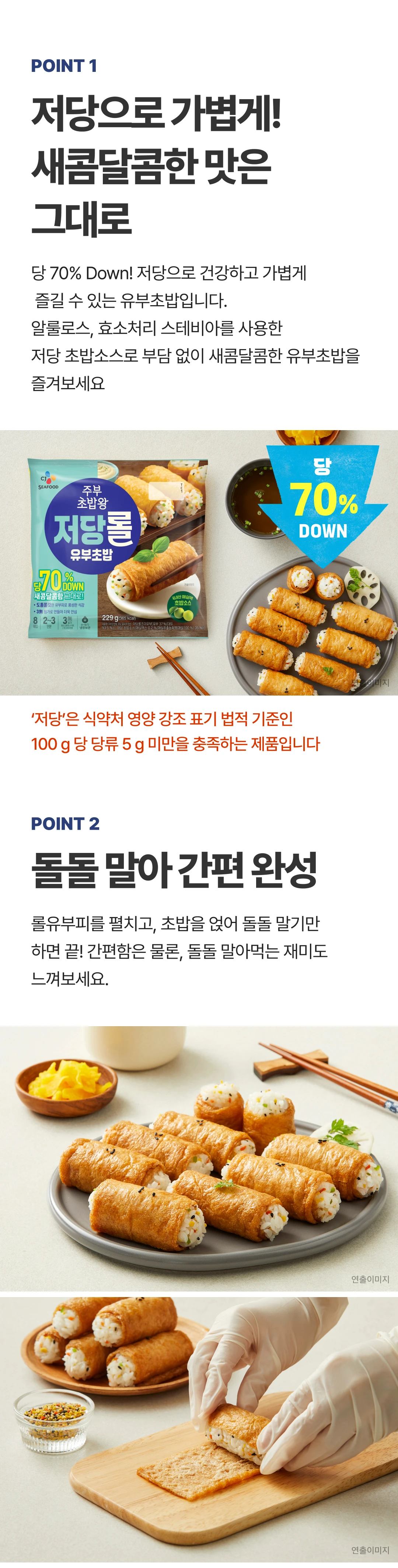 주부초밥왕 저당 롤유부초밥 2가지 포인트 — 알룰로스와 스테비아를 사용한 저당 초밥소스, 돌돌 말아 간편 완성 조리법
