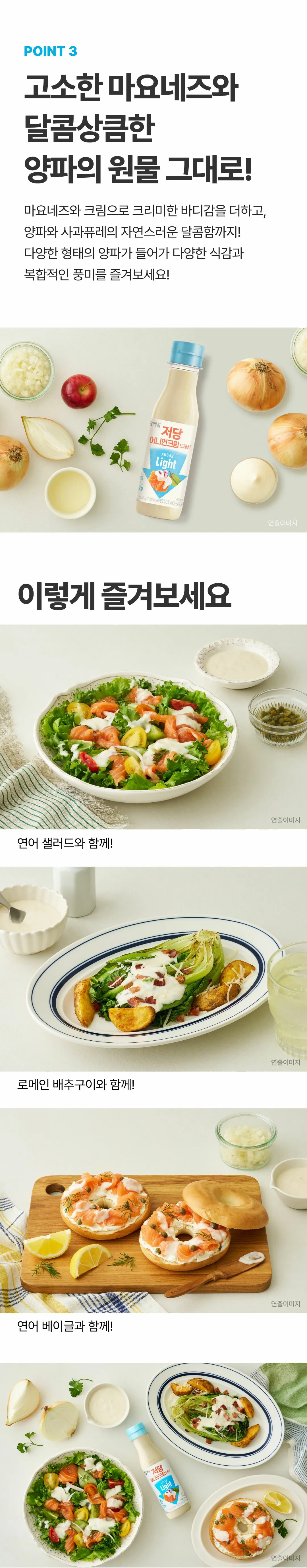 백설 저당 어니언크림드레싱 240g 조리법 가이드 — 연어 샐러드, 로메인 배추구이, 연어 베이글 활용 방법