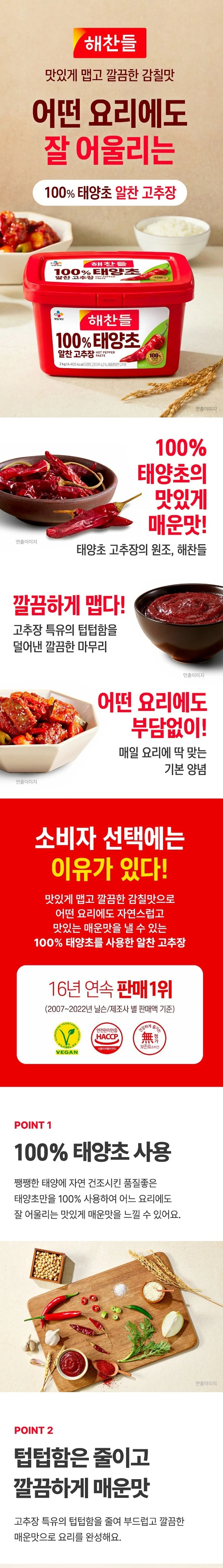 해찬들 알찬 고추장 2KG 특징 — 자연 건조 태양초 사용, 깔끔하게 매운맛, 합성 보존료 소브산 무첨가