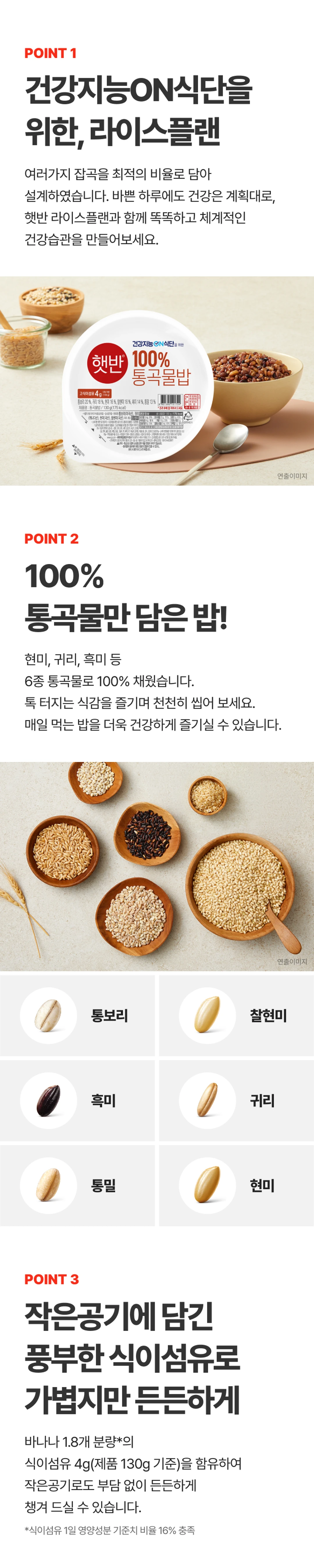 햇반 라이스플랜 100%통곡물밥 130g 원재료 구성 — 6종 통곡물, 카무트 브랜드밀 함유