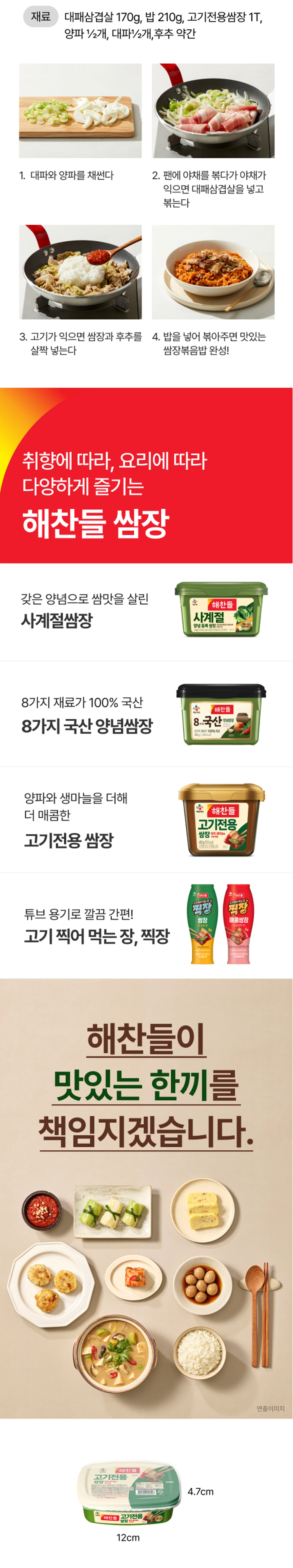 해찬들 고기전용 쌈장 200g 활용법 — 쌈장 볶음밥 레시피