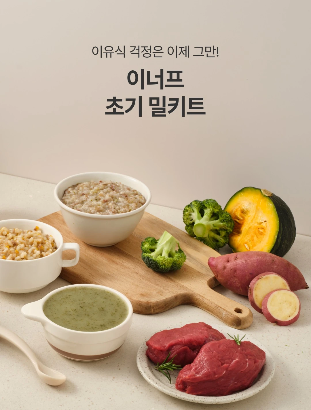 이너프 이유식 밀키트 초기 1단계 미음 소개 — 소고기, 단호박, 브로콜리, 고구마 원재료와 완성된 미음 라이브샷