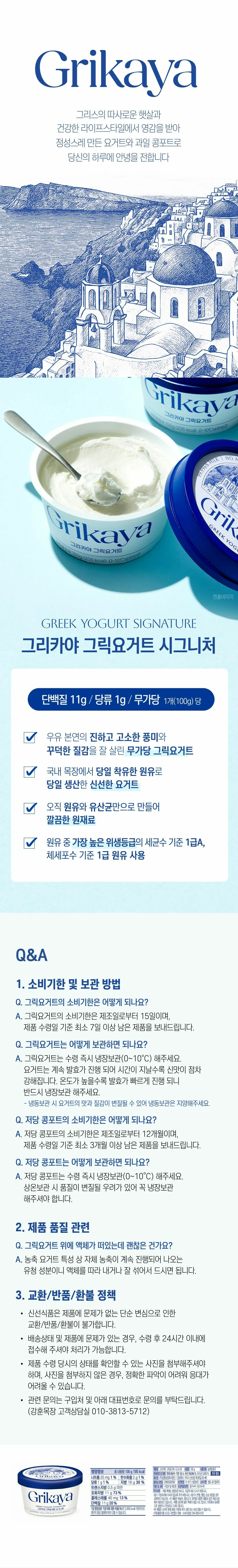 그리카야 그릭요거트 100g 특징 — 당일 착유한 원유 사용, 체세포수 기준 1급 원유, 무가당 그릭요거트