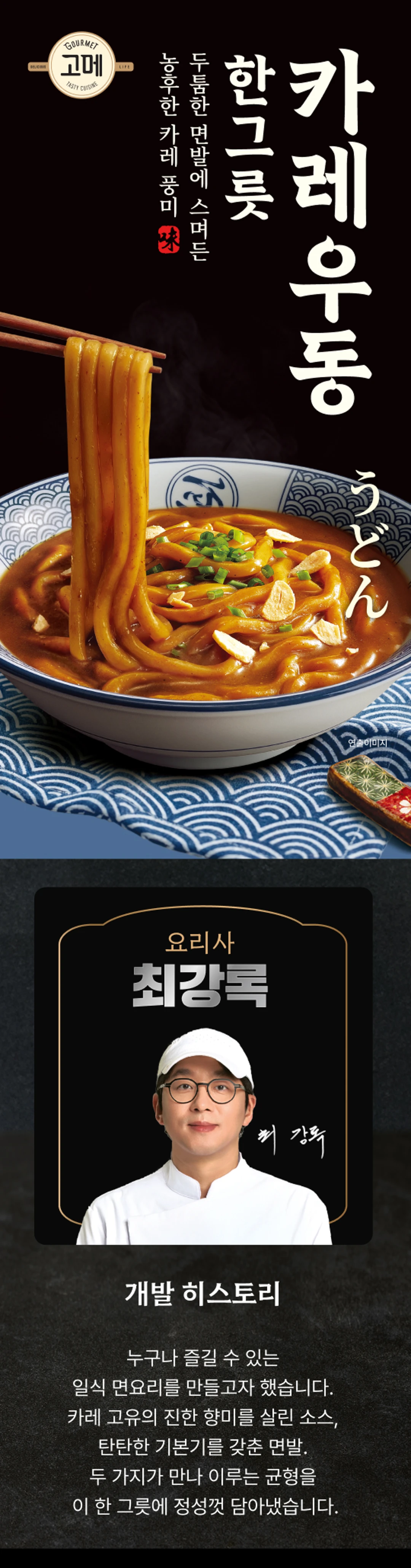 고메 흑백요리사 카레우동한그릇 소개 — 최강록 셰프 공동개발 레시피, 일식 면요리 개발 히스토리
