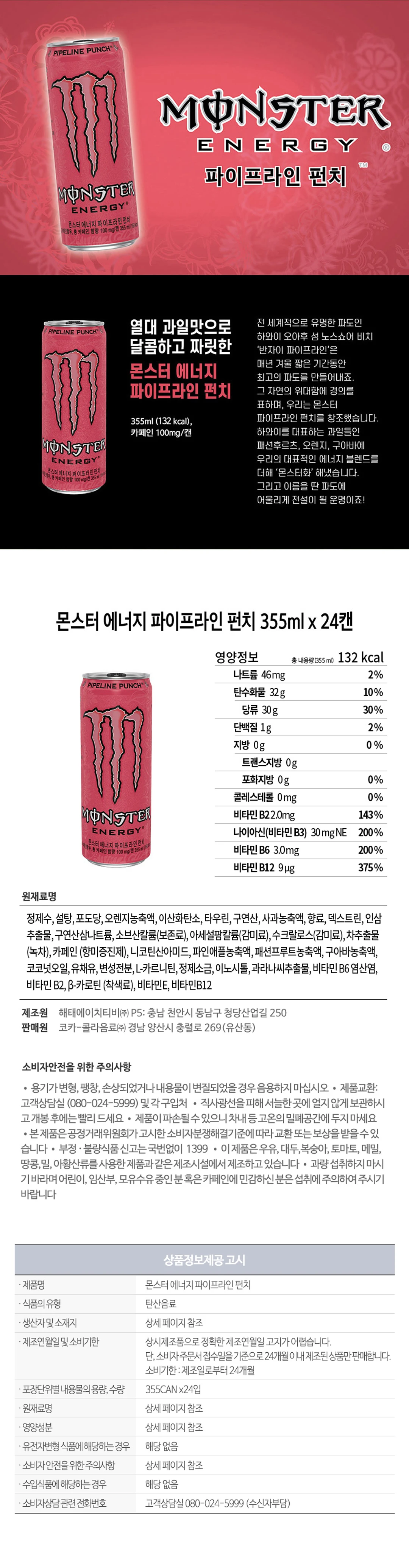 몬스터 에너지 파이프라인펀치 355ml 특징 — 패션후르츠, 오렌지, 구아바 열대 과일맛, 카페인 100mg 함유