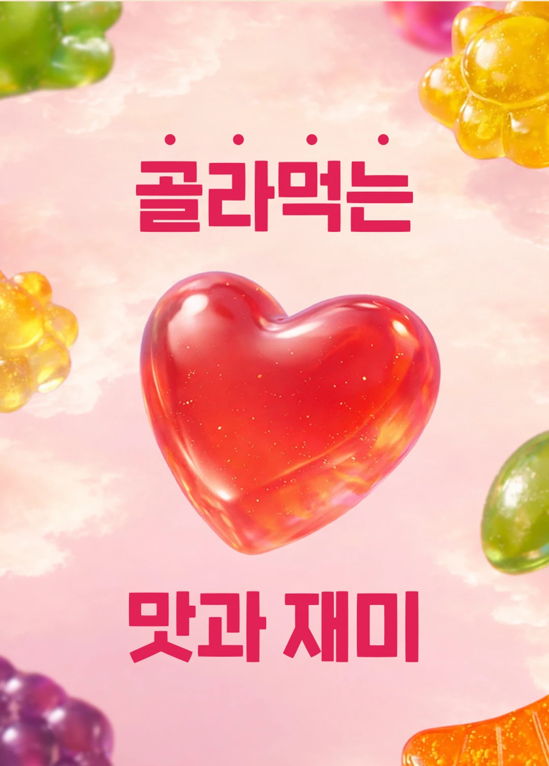 하루한알 건강구미 4종 6입 선물세트 제품 라이브샷 — 하트 모양의 빨간색 구미 제형 연출 이미지