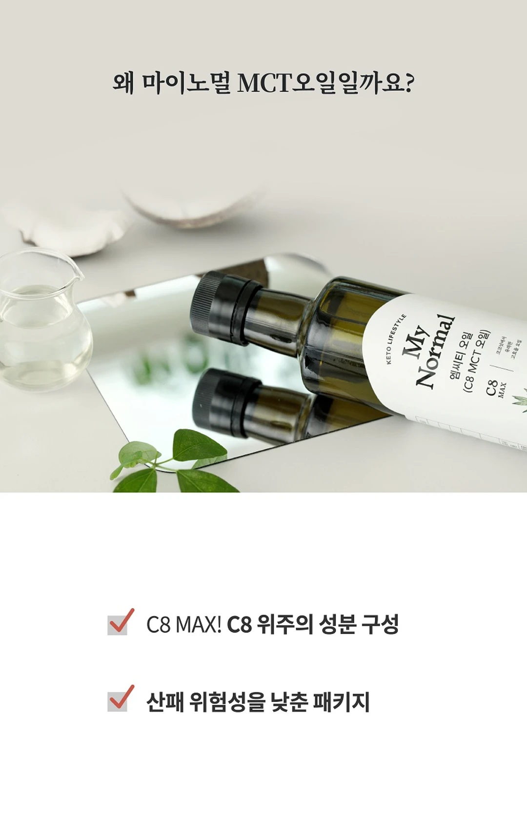 마이노멀 코코넛 C8 MCT 오일 특징 — 고효율 성분 구성 및 산패 위험성을 낮춘 패키지