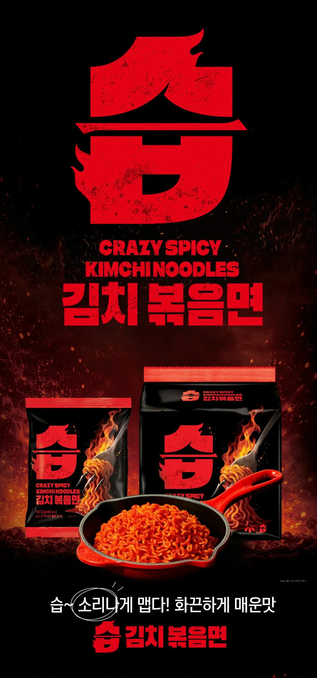 CJ 습 김치볶음면 147gX4입 소개 — 화끈하게 매운맛, 패키지 디자인 및 조리 연출 이미지