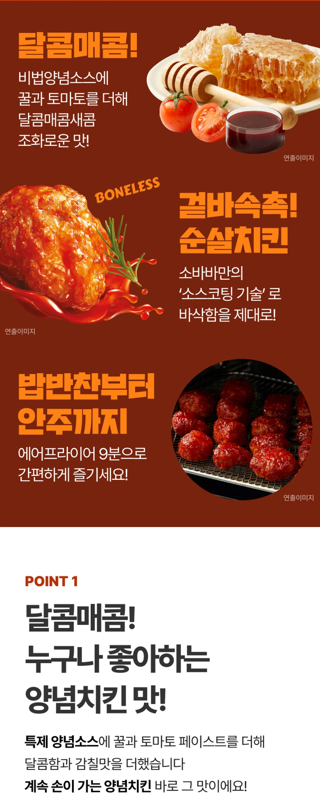 고메 소바바치킨 양념 순살 2가지 포인트 — 바삭하게 튀겨낸 순살 닭고기, 매콤달콤한 양념치킨 맛