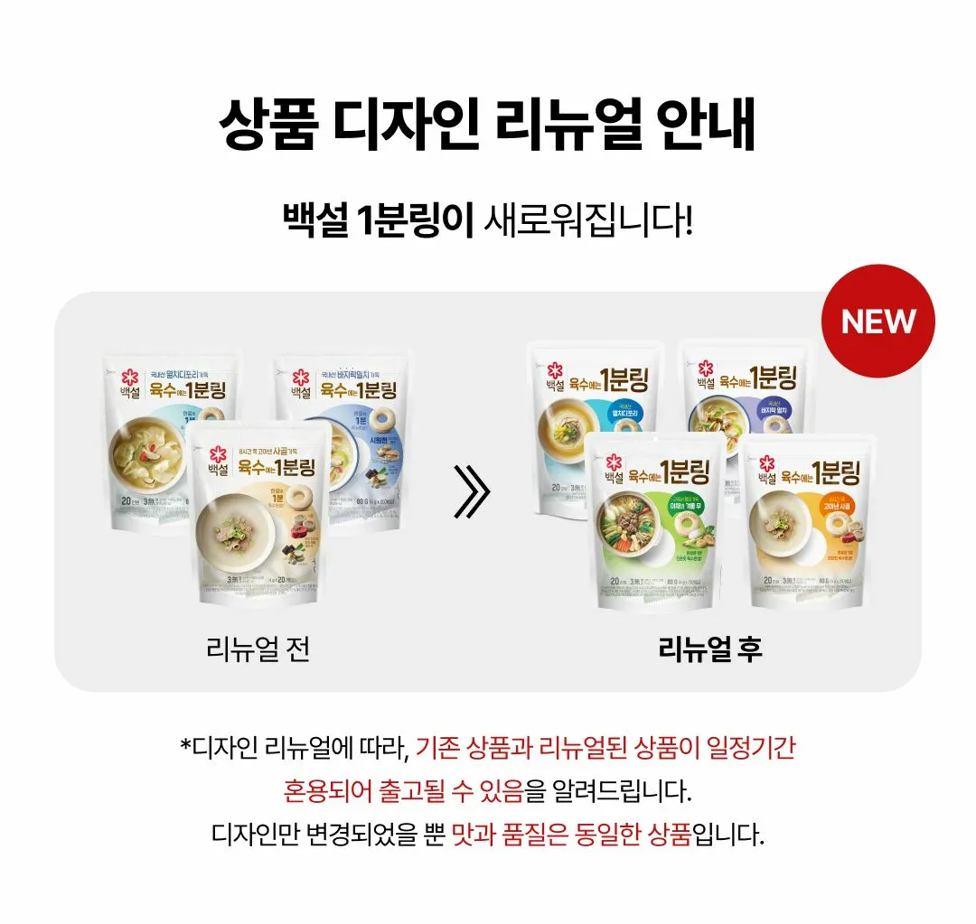 백설 바지락멸치 육수에는 1분링 NEW — 상품 디자인 리뉴얼 안내 및 기존 상품과 리뉴얼 상품 혼용 출고 안내