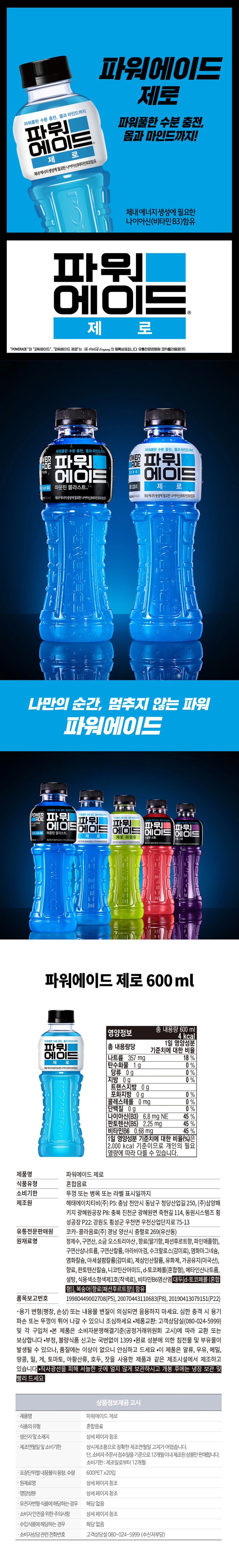 코카콜라 파워에이드 제로 600ml 특징 — 파워풀한 수분 충전, 나이아신 비타민 함유, 당류 0g 영양정보