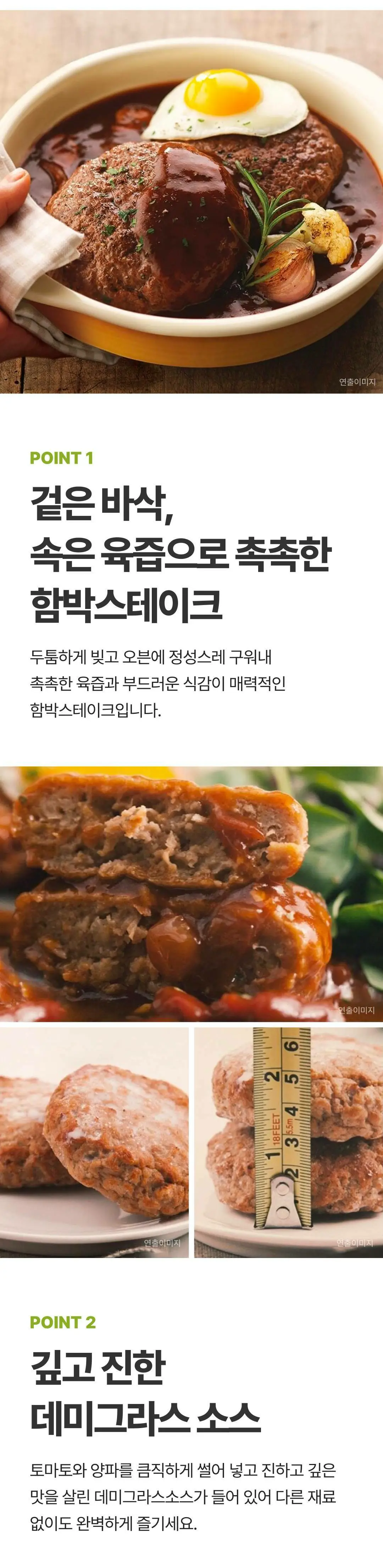 고메 함박스테이크 152g 특징 — 오븐 조리 공법, 토마토와 양파 함유 데미그라스 소스