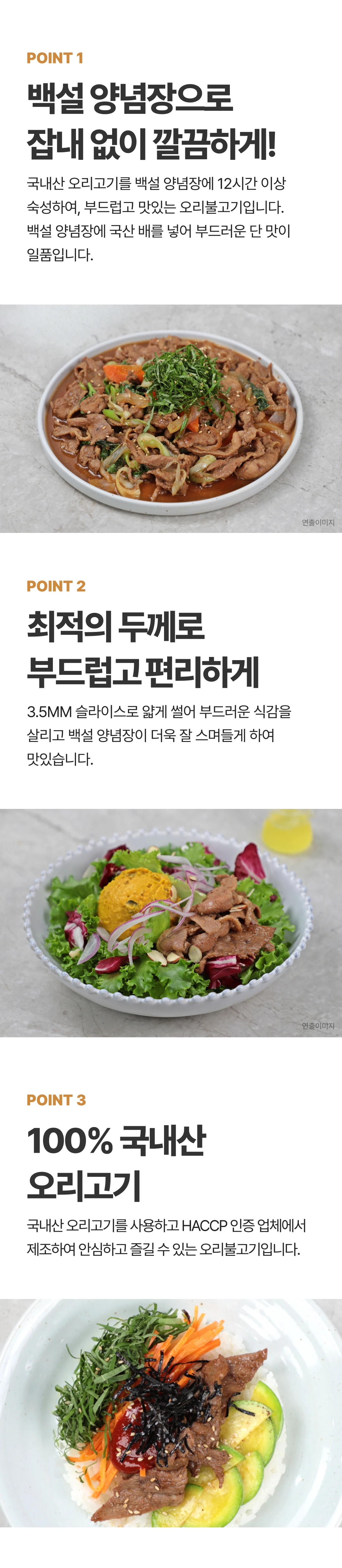 리얼 부드러운 간장 오리불고기 3가지 포인트 — 백설 양념장 숙성, 3.5mm 슬라이스 식감, HACCP 인증 업체 제조
