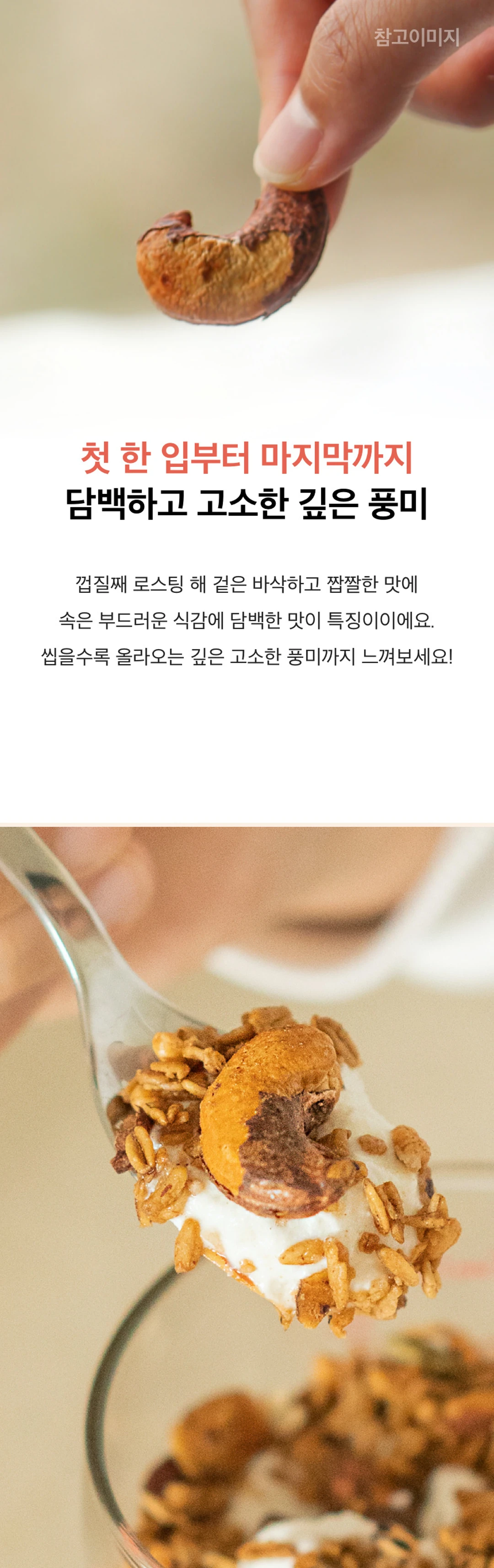 넛디넛 크림버터캐슈넛 파우치 110g 식감 — 껍질째 로스팅하여 겉은 바삭하고 속은 부드러운 식감