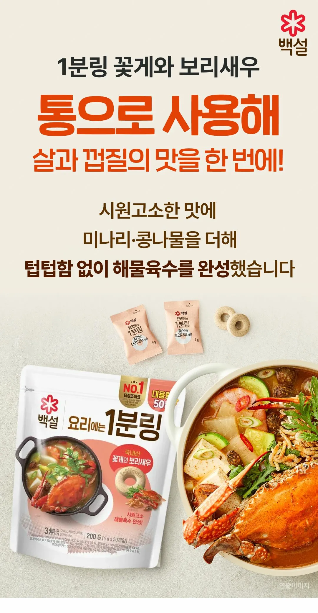 백설 요리에는 1분링 꽃게와 보리새우 소개 — 통으로 사용해 살과 껍질의 맛을 한 번에 담은 시원고소한 해물육수