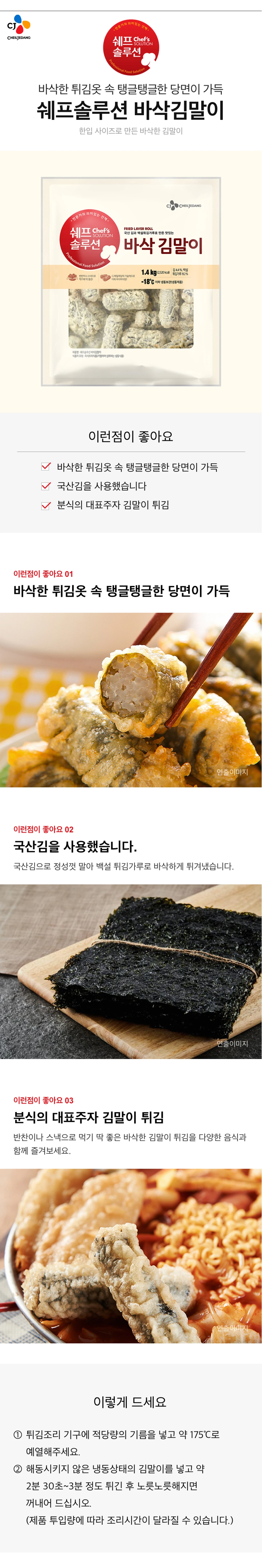 쉐프솔루션 바삭김말이 1.4KG 소개 — 백설 튀김가루 사용, 국산김 사용, 175도 기름 조리법 안내