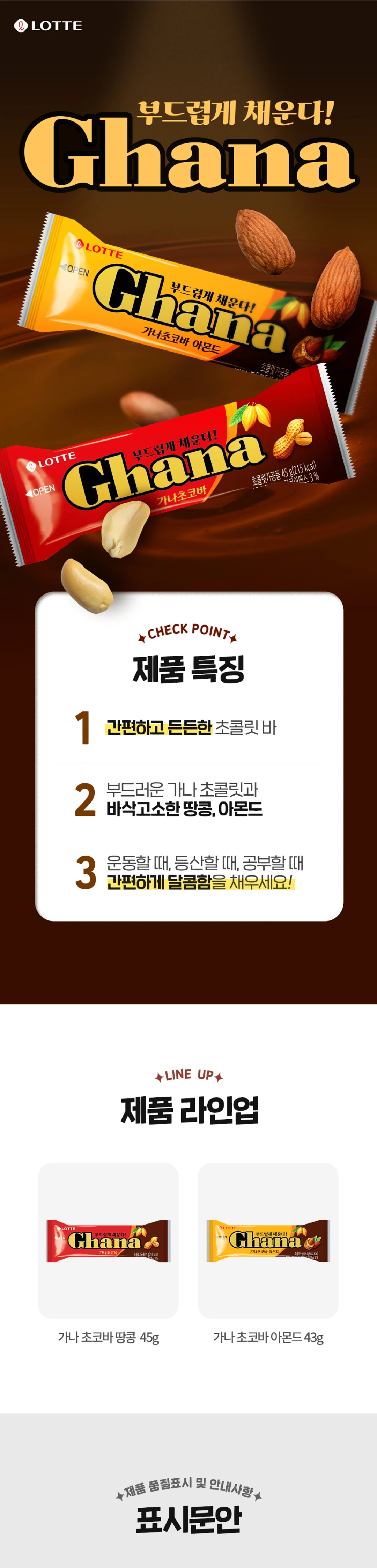 롯데 가나초코바 땅콩 45g 특징 — 부드러운 가나 초콜릿과 바삭고소한 땅콩, 간편한 달콤함 충전