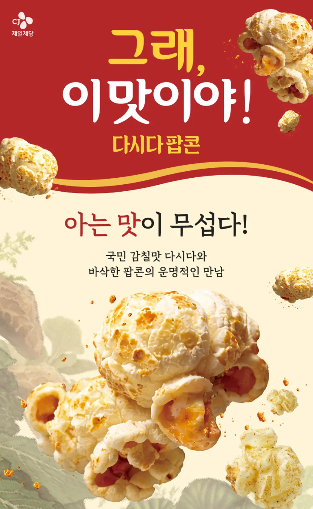다시다 팝콘 80G 소개 — 국민 감칠맛 다시다와 바삭한 팝콘의 만남