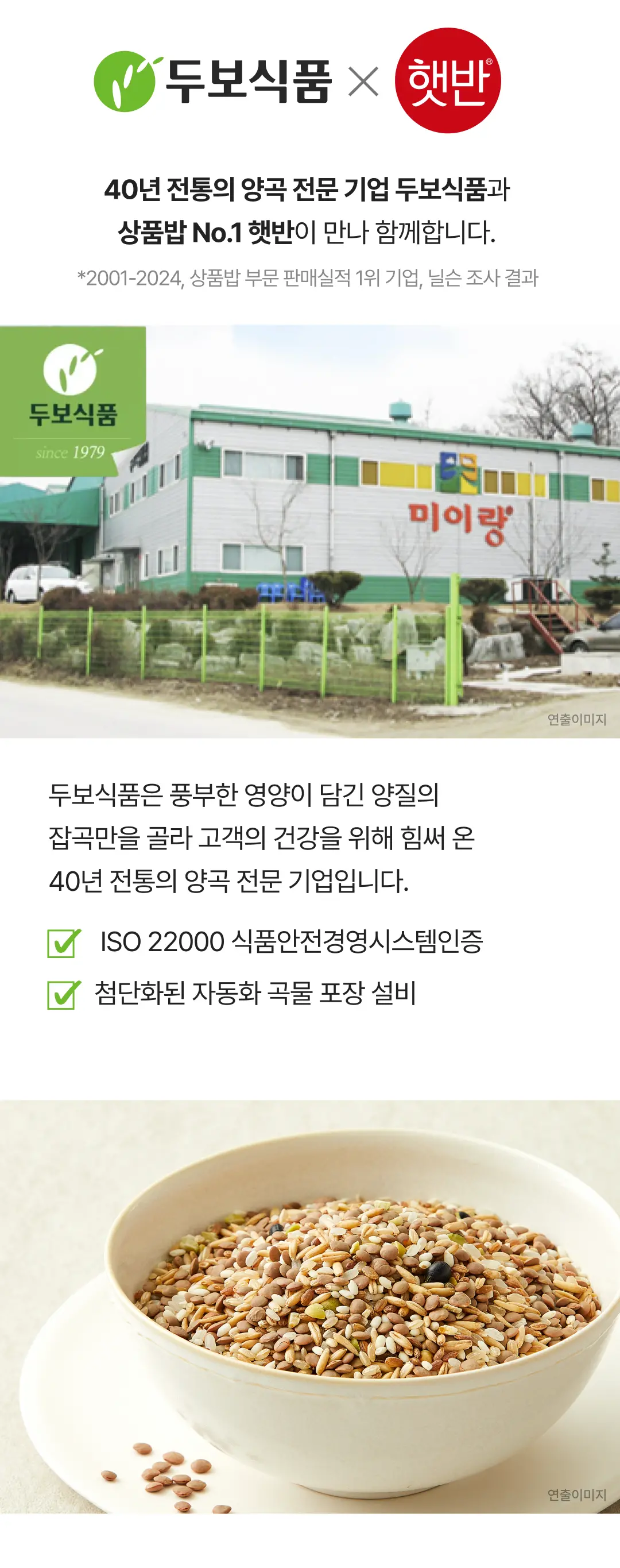 햇반 두보식품 렌틸콩 현미 혼합곡 제조사 소개 — 40년 전통 양곡 전문 기업 두보식품 미이랑 공장 전경과 ISO 인증 마크