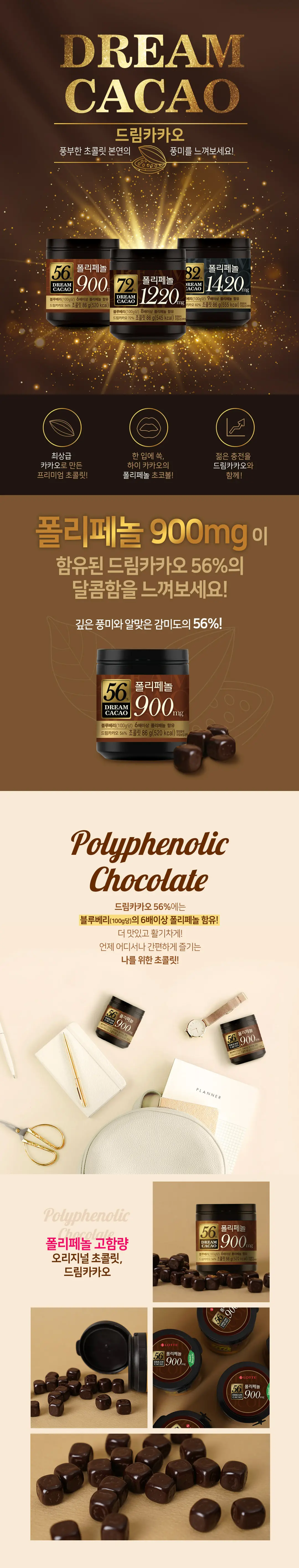 롯데 드림카카오 56% 특징 — 깊은 풍미와 알맞은 감미도, 한 통당 폴리페놀 900mg 함유 오리지널 초콜릿