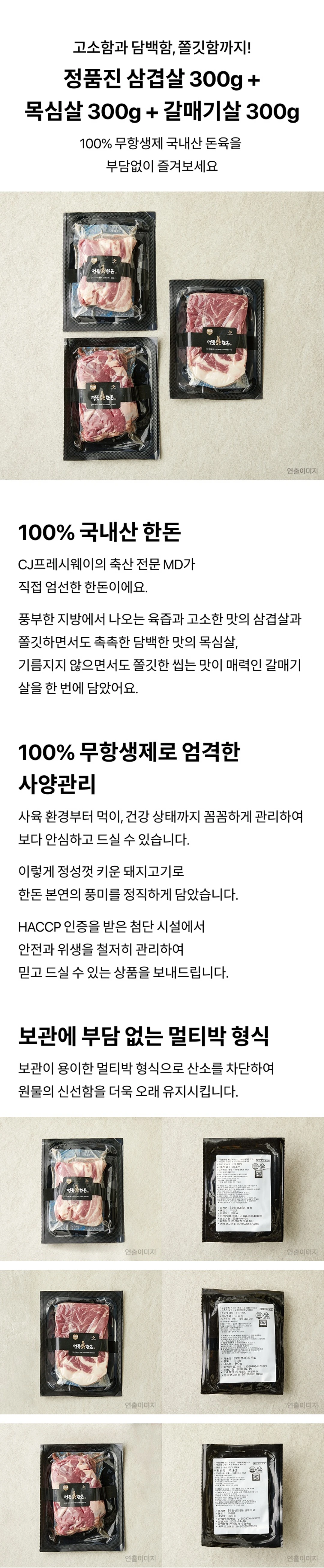 샘미트 정품진 한돈 삼겹살+목살+갈매기살 900g 소개 — 100% 국내산 한돈, 100% 무항생제 사양관리, 보관이 용이한 멀티박 형식 포장