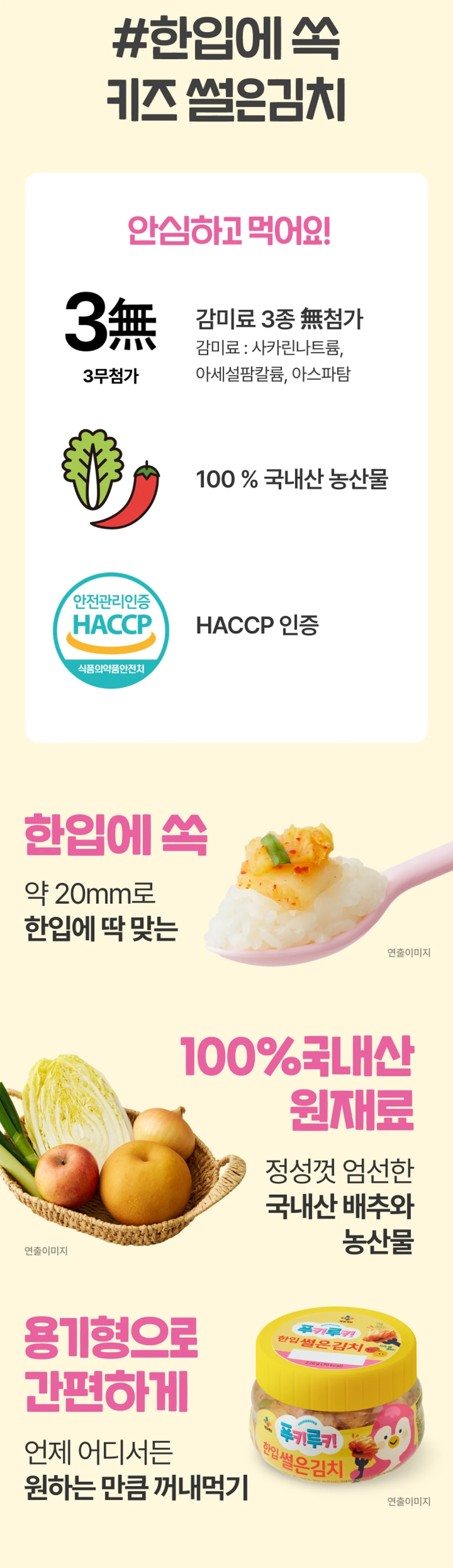 푸키루키 한입 썰은김치 특징 — 감미료 3무첨가, HACCP 인증, 용기형 패키지
