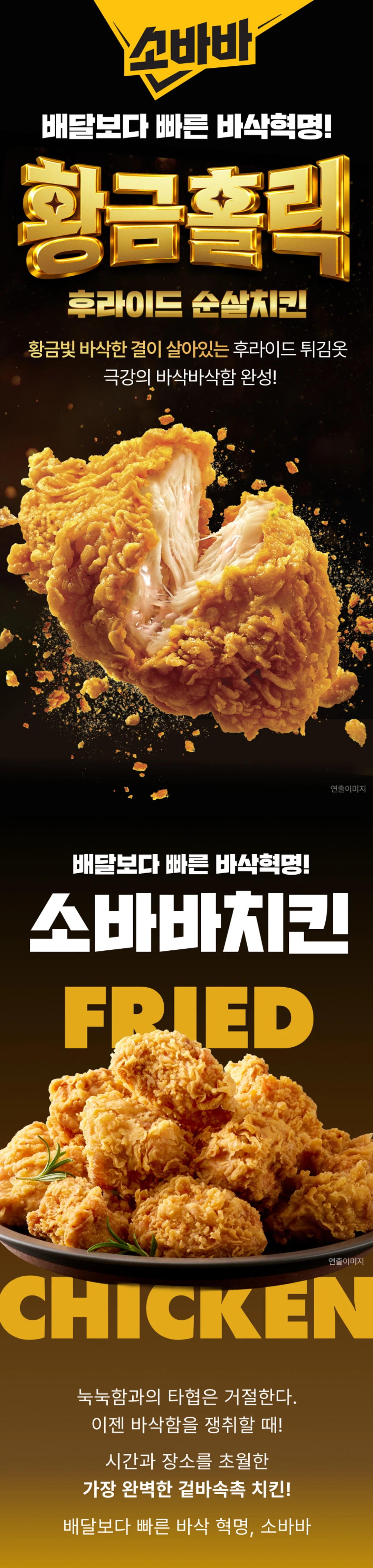 소바바 황금홀릭 순살 240g 소개 — 황금빛 바삭한 결이 살아있는 튀김옷, 극강의 바삭함