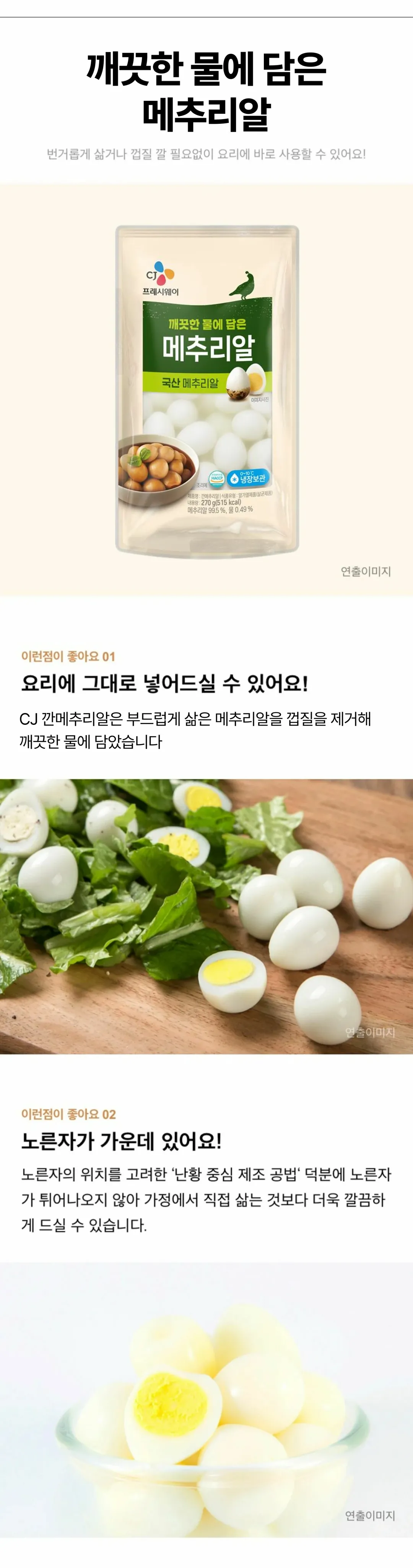 씨제이프레시웨이 깐메추리알 270g 특징 — 난황 중심 제조 공법으로 노른자가 가운데 위치한 깔끔한 단면