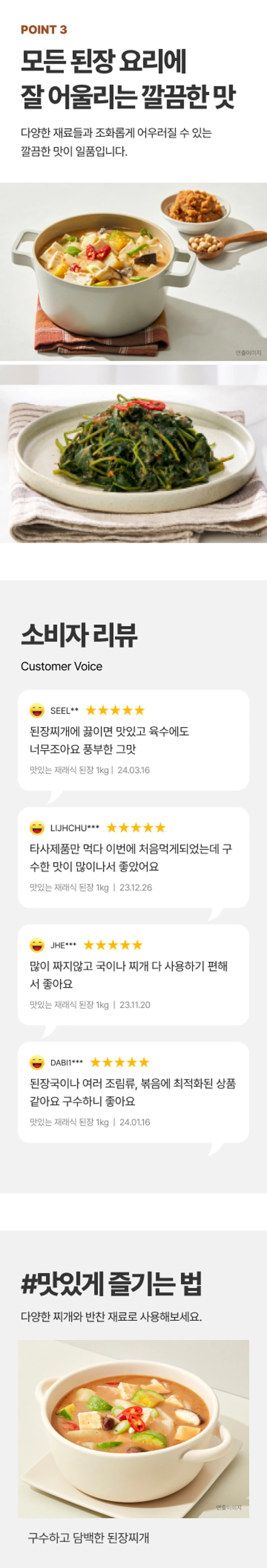 해찬들 맛있는 재래식 된장 2.3kg 특징 — POINT 3 모든 된장 요리에 잘 어울리는 깔끔한 맛, 소비자 리뷰 및 된장찌개 조리 연출