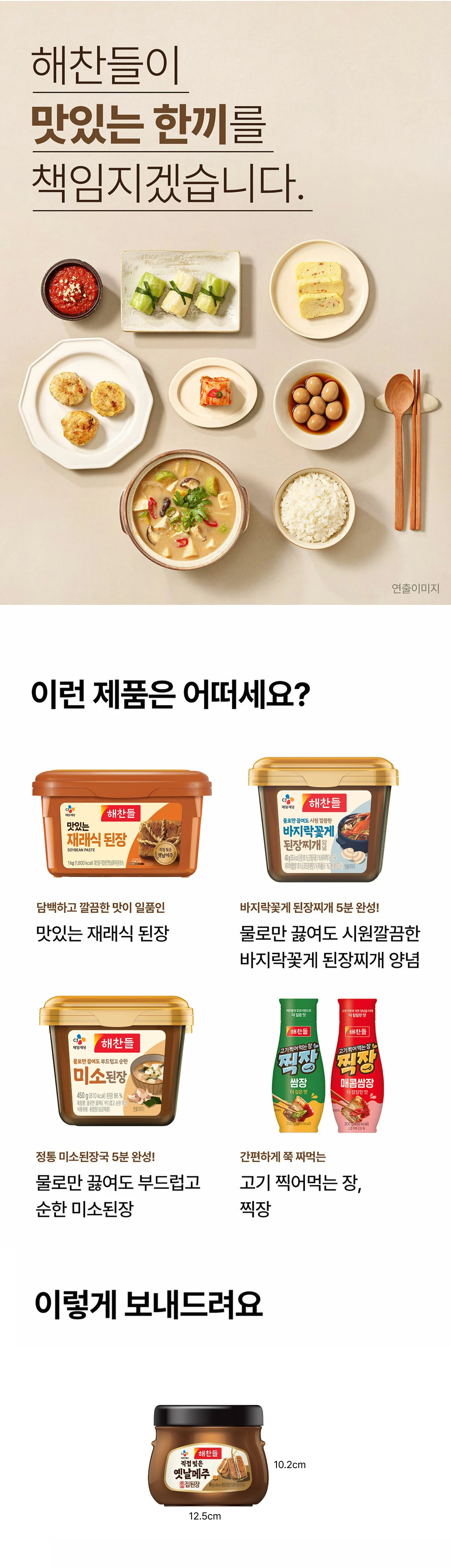 해찬들 직접빚은 옛날메주 된장 900g 라인업 — 맛있는 재래식 된장, 물로만 끓여도 시원깔끔한 바지락꽃게 된장찌개 양념 소개