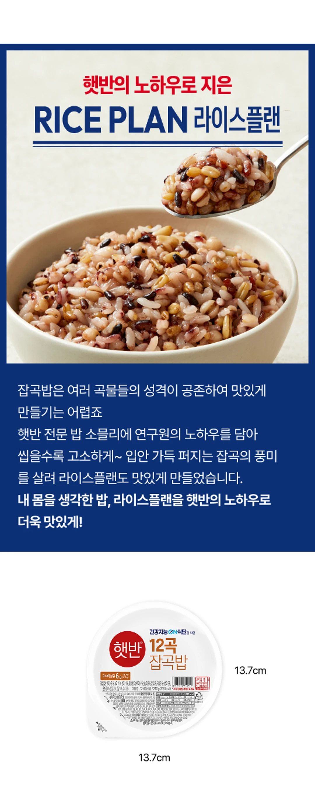 햇반 라이스플랜 12곡 잡곡밥 제조 노하우 — 밥 소믈리에 연구, 잡곡 풍미 보존