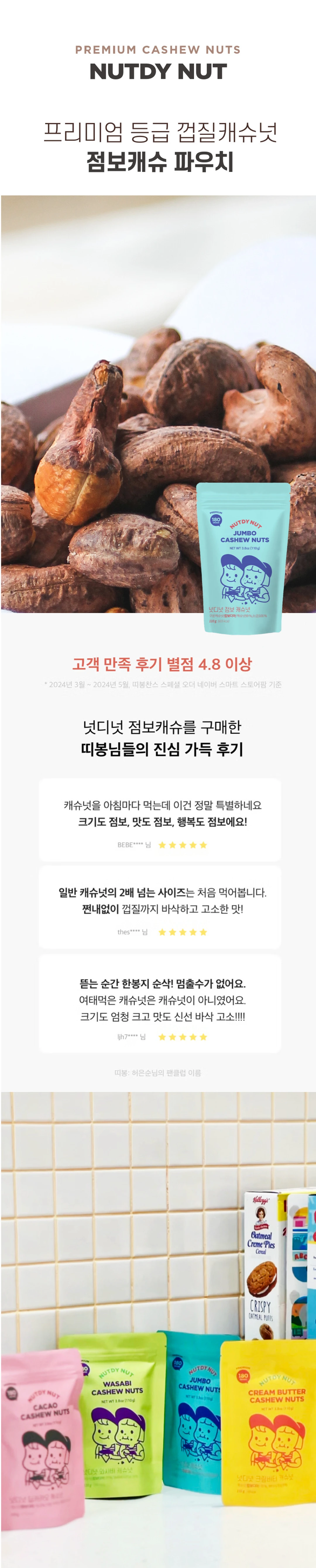 넛디넛 점보캐슈 파우치 110g 소개 — 프리미엄 등급 껍질캐슈넛 패키지와 구운 캐슈넛 연출 이미지