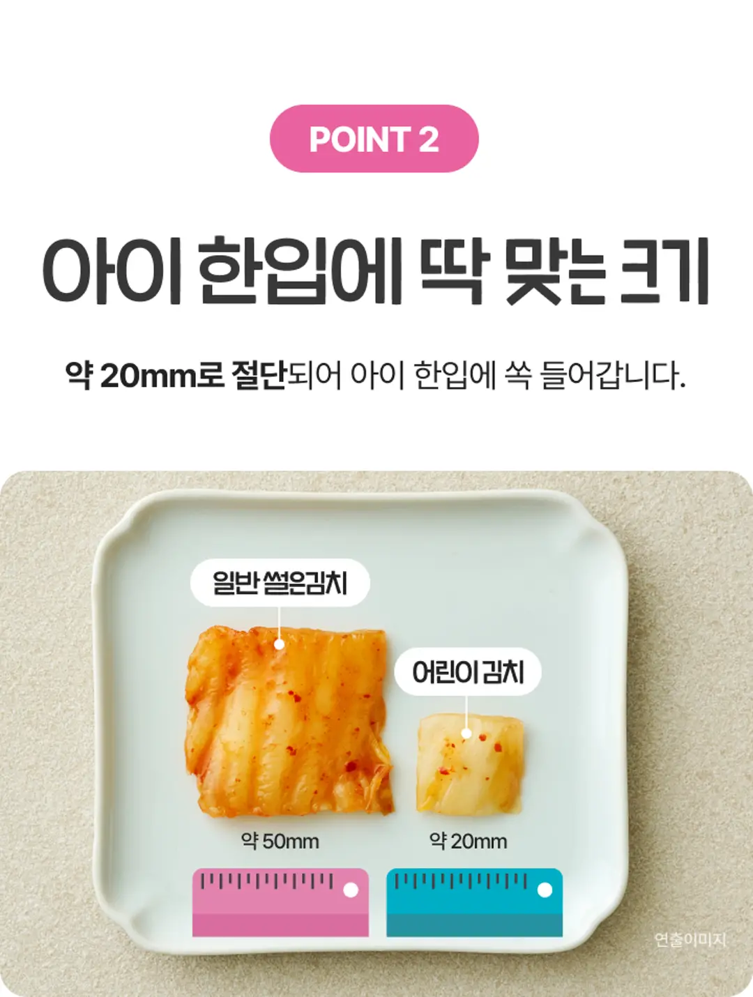 푸키루키 한입 썰은김치 크기 비교 — 아이 한입에 딱 맞는 약 20mm 절단 크기