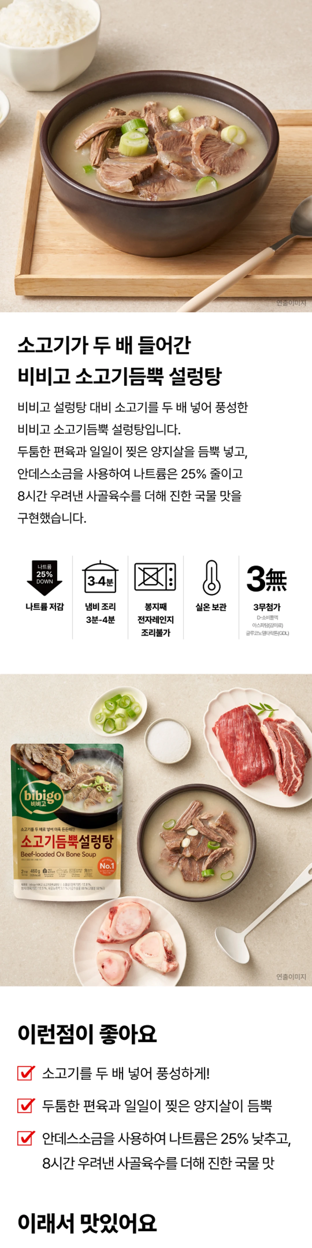 비비고 소고기듬뿍 설렁탕 460g 특징 — 소고기 두 배 증량, 두툼한 편육과 양지살, 나트륨 25% 저감, 8시간 우려낸 사골육수