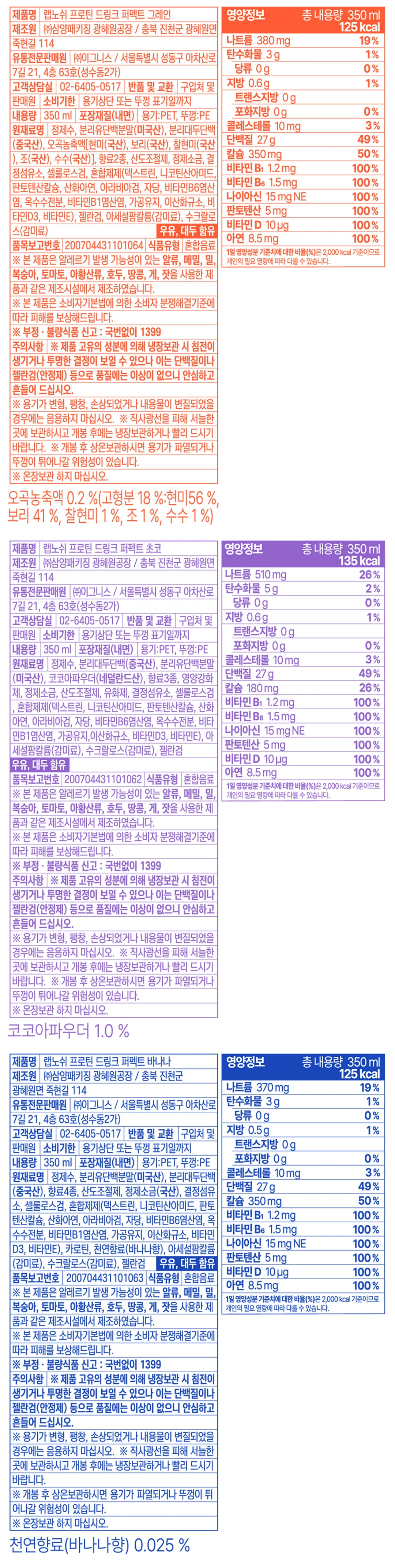 랩노쉬 프로틴 드링크 퍼펙트 카카오 영양 정보 — 350ml 용량, 단백질 27g, 원재료명 및 함량 표기