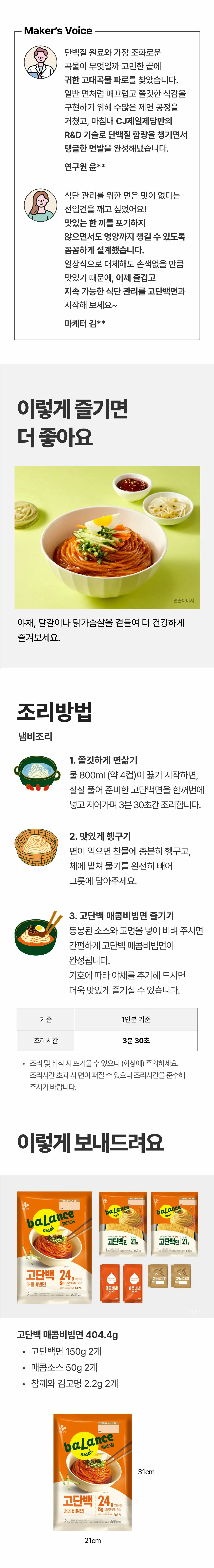 밸런스밀 고단백 매콤비빔면 제품 구성 — 고단백면 150g 2개, 매콤소스 50g 2개, 참깨와 김고명 2.2g 2개 및 패키지 규격