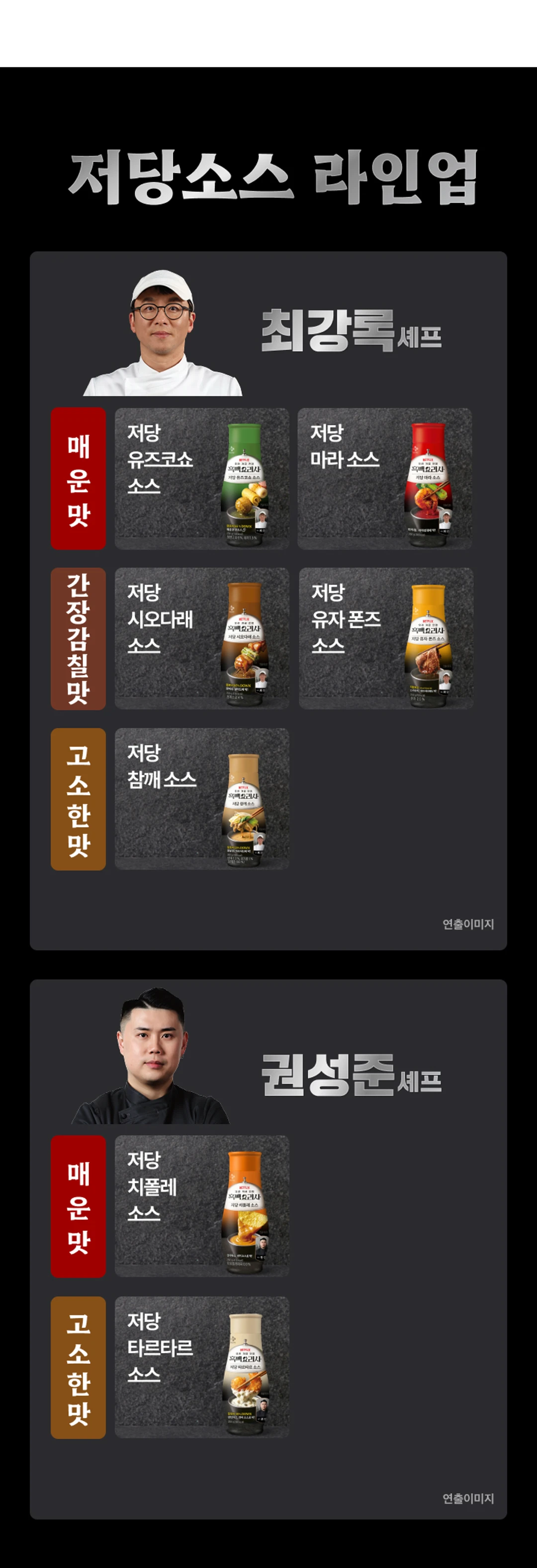 백설 CJ 흑백요리사 저당 치폴레소스 셰프 라인업 — 권성준 셰프의 치폴레 소스 및 타르타르 소스