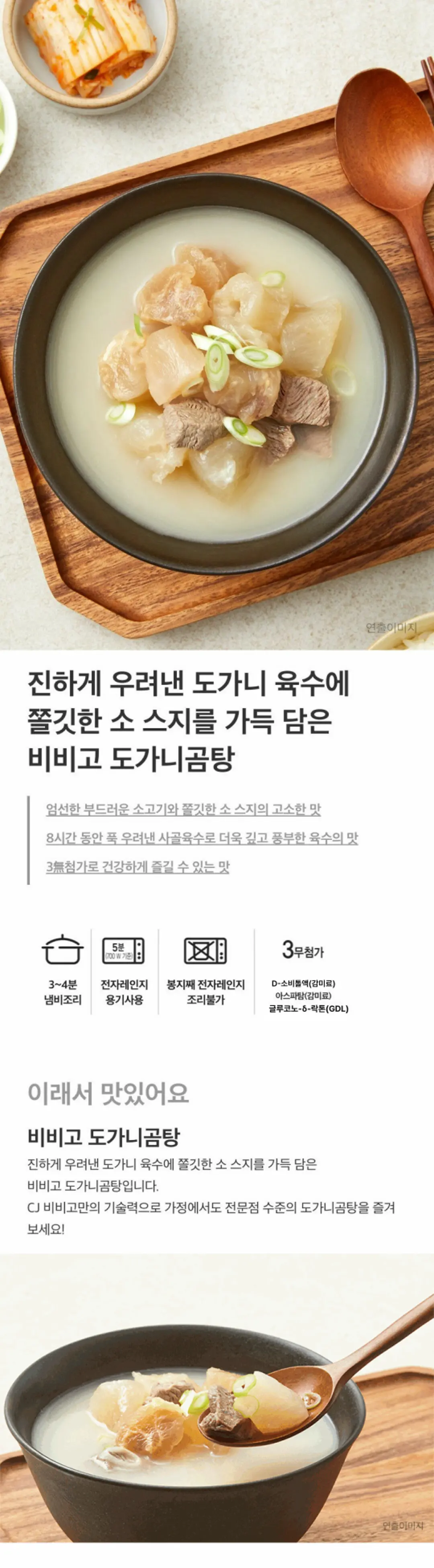 비비고 도가니곰탕 제품 특징 — 8시간 사골육수, 쫄깃한 소 스지 가득, 3무첨가 안심 설계