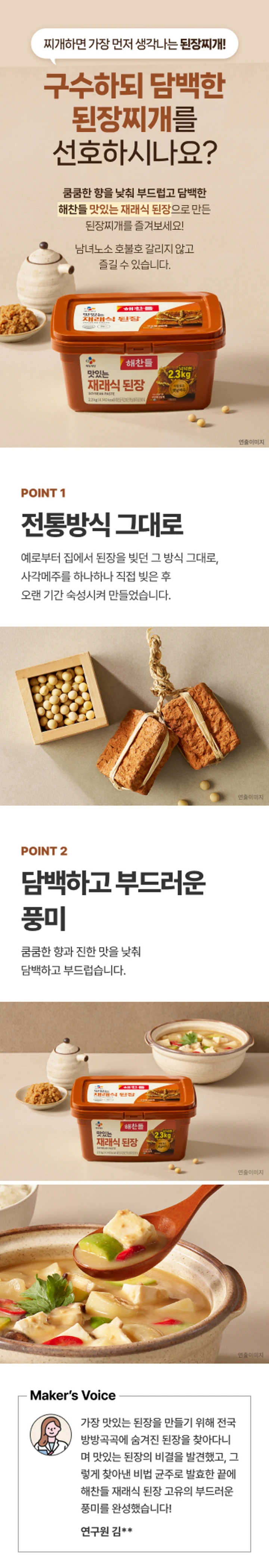 해찬들 맛있는 재래식 된장 2.3kg 소개 — POINT 1 전통방식 사각메주 직접 빚어 숙성, POINT 2 담백하고 부드러운 풍미