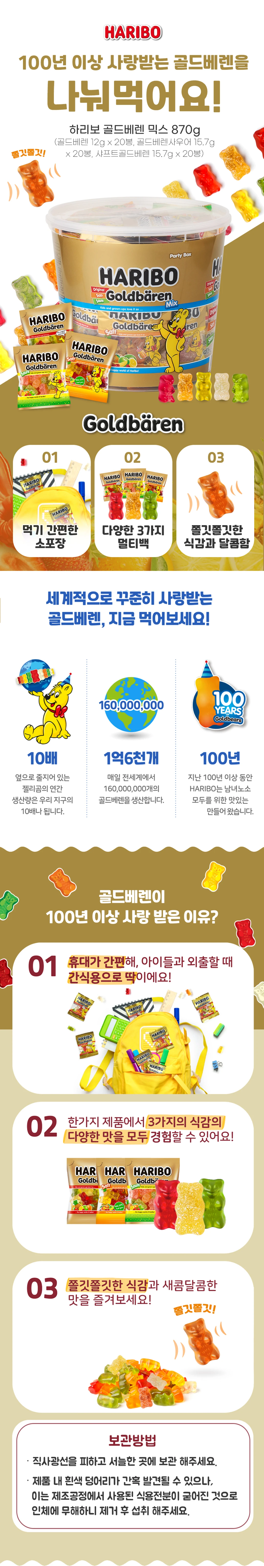 하리보 골드베렌 믹스 870g 특징 — 골드베렌 3종 구성, 먹기 간편한 소포장 멀티백, 쫄깃쫄깃한 식감