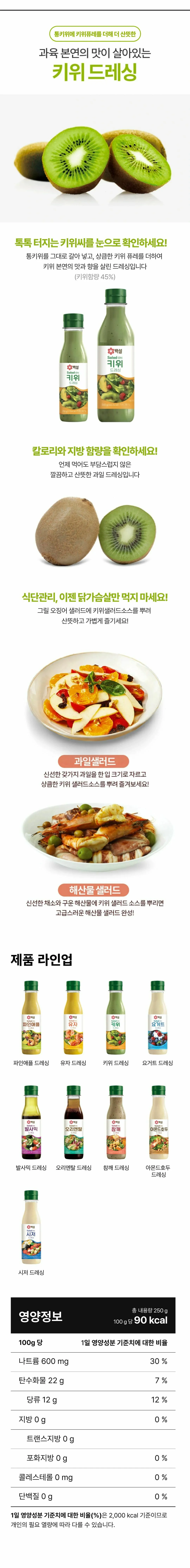 백설 키위 드레싱 250g 특징 — 통키위와 키위퓨레 함유, 그릴 오징어 및 해산물 샐러드 활용법, 영양성분표