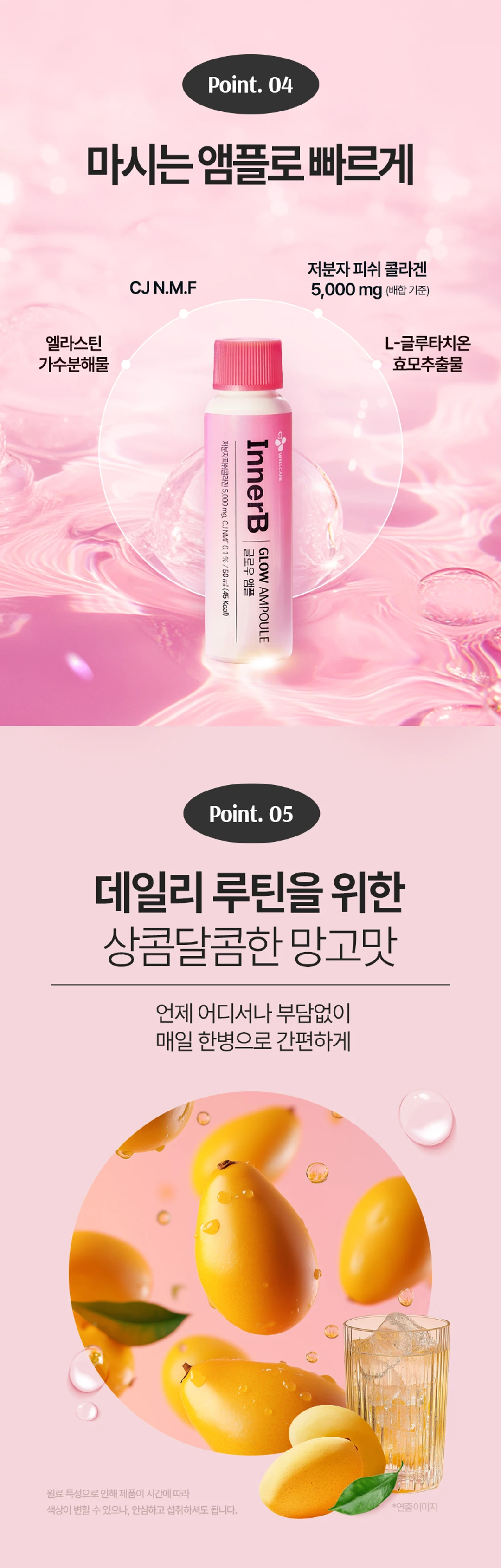 이너비 글로우 앰플 원료 및 섭취법 — 1,000Da 이하 저분자 콜라겐, L-글루타치온 효모추출물, 매일 한 병 간편한 망고맛