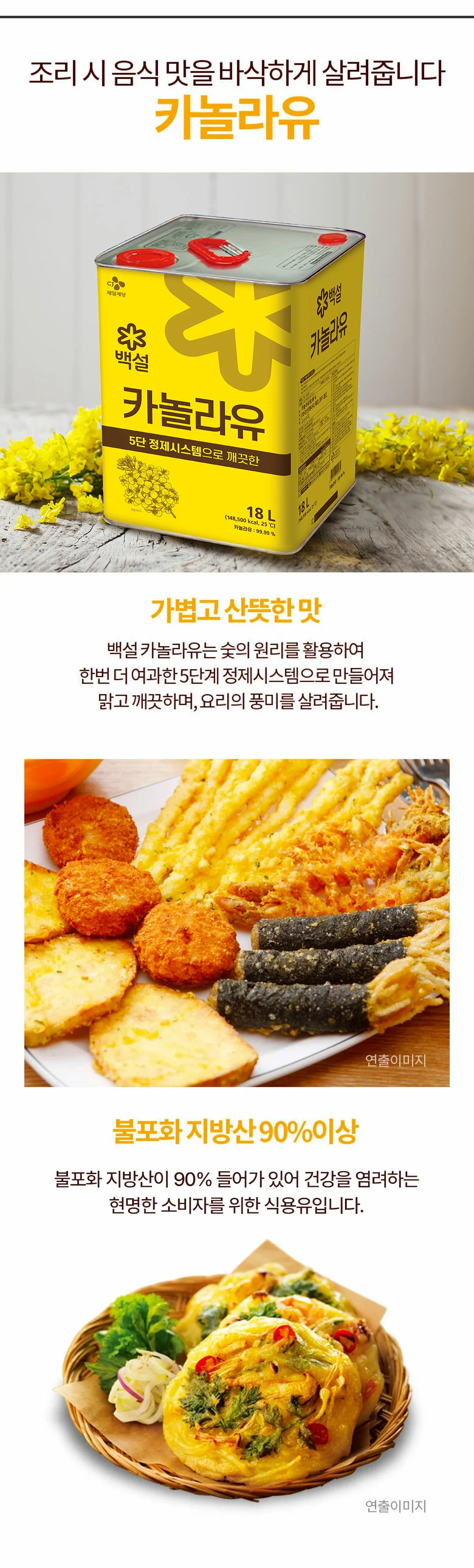 백설 카놀라유 18L 특징 — 5단 정제시스템으로 깨끗한 기름, 가볍고 산뜻한 맛, 불포화 지방산 함유