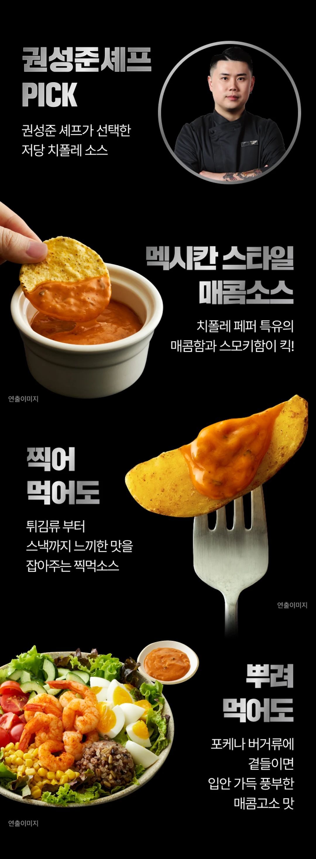 백설 CJ 흑백요리사 저당 치폴레소스 특징 — 멕시칸 스타일 매콤소스, 튀김류 찍먹소스, 포케 및 버거용 뿌먹소스