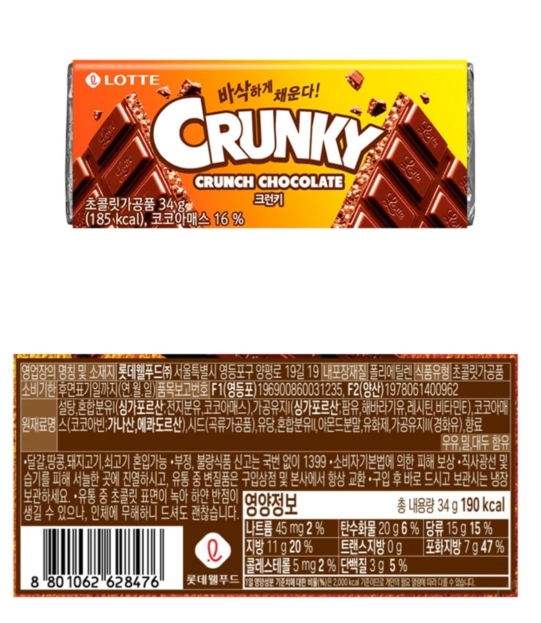 롯데 크런키 초콜렛 34g 특징 — 싱가포르산 원료 함유 및 영양정보 표기