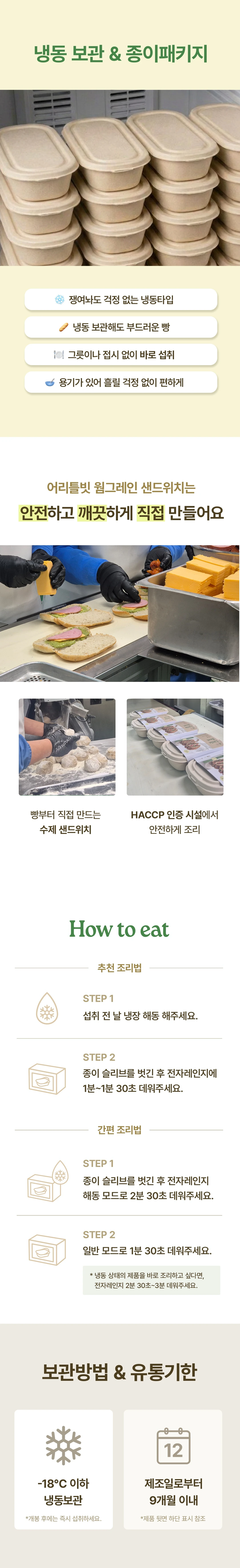 이코니크 어리틀빗 웜그레인 샌드위치 조리법 가이드 — 냉동 보관 펄프 용기 패키지, 전자레인지 1분 30초 조리 단계