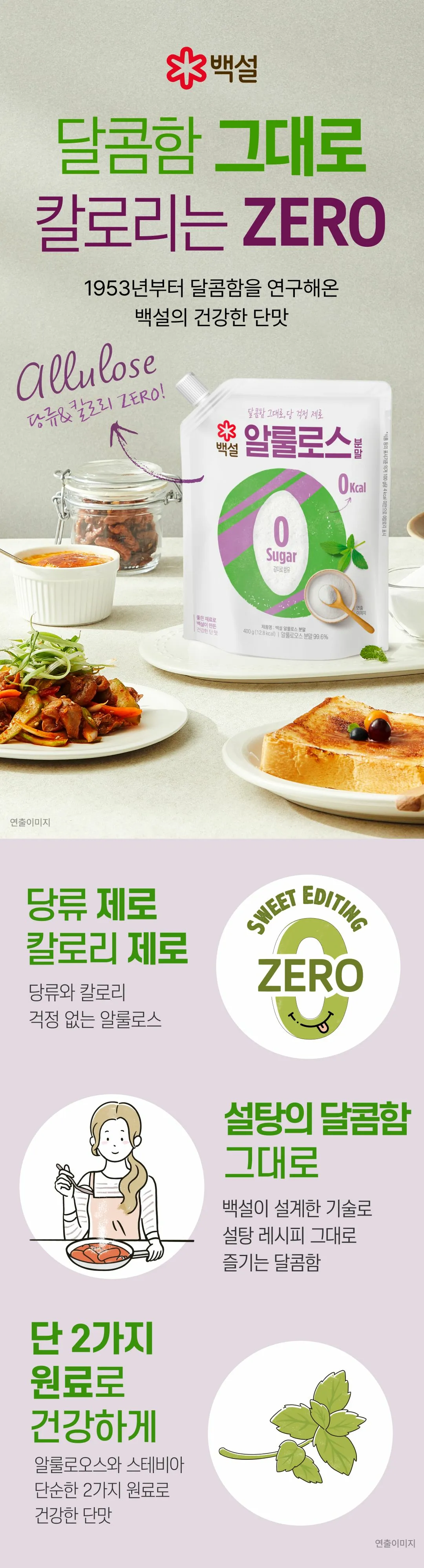 백설 알룰로스 400g 소개 — 당류 및 칼로리 제로, 알룰로오스와 스테비아 2가지 원료 배합