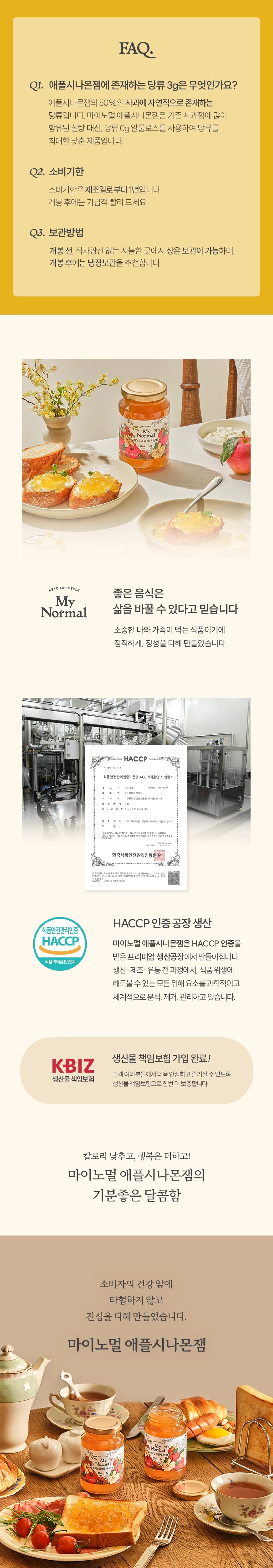 마이노멀 저당 저칼로리 애플시나몬잼 320g FAQ — 사과 유래 자연 당류 안내, 1년 소비기한 및 상온 보관방법, HACCP 인증 정보
