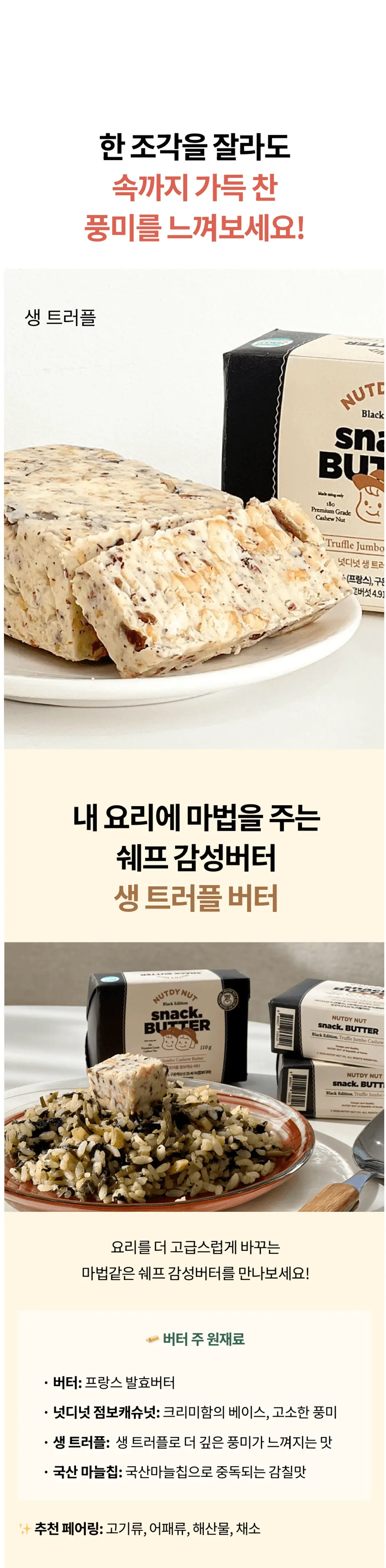 넛디넛 생 트러플 캐슈 스낵버터 특징 — 발효버터, 점보캐슈넛, 생 트러플, 국산 마늘칩 주원료 구성