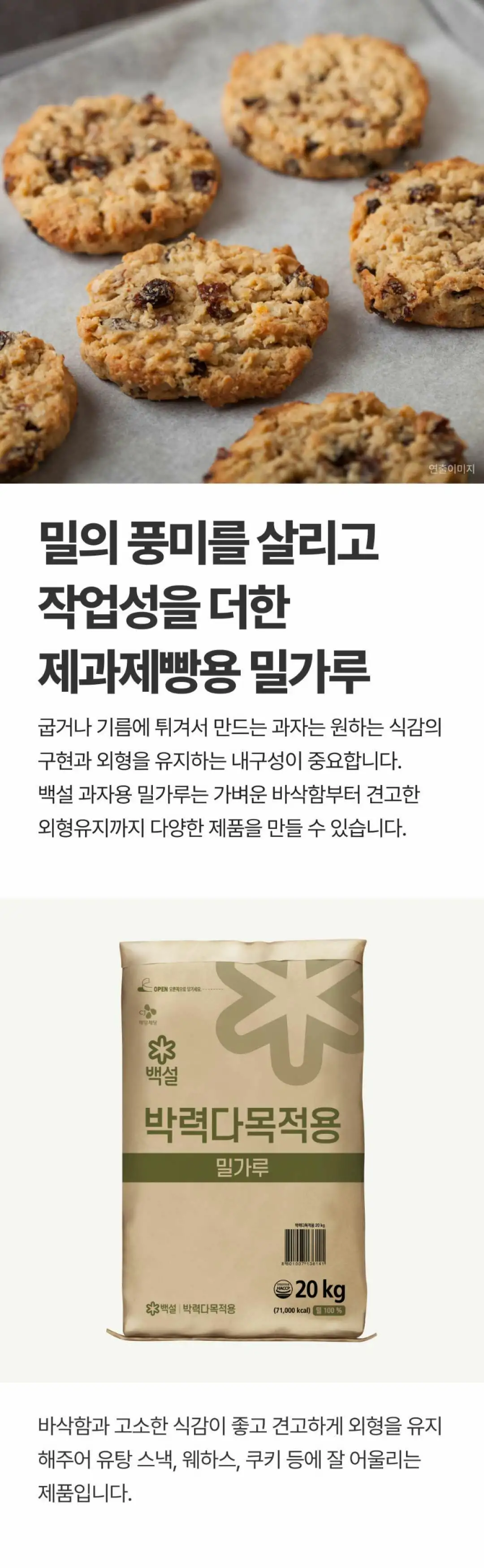 백설 박력 다목적용 밀가루 20kg 소개 — 밀의 풍미와 작업성을 더한 제과제빵용 밀가루, 가벼운 바삭함과 외형 유지